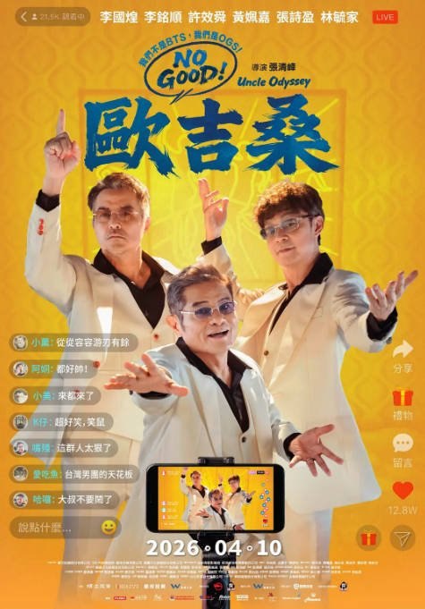 台湾电影《NO GOOD！欧吉桑》（2026）喜剧[夸克网盘] - 夸克网盘 资源封面图