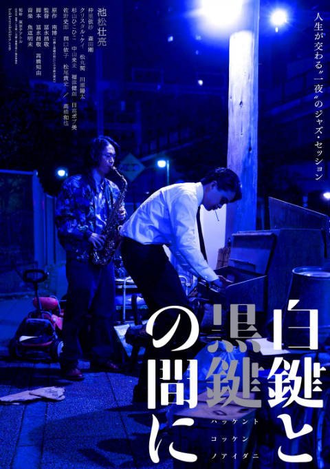日本电影《白键与黑键之间》（2023）剧情 / 音乐 / 传记 豆瓣6.2[夸克网盘] - 夸克网盘 资源封面图
