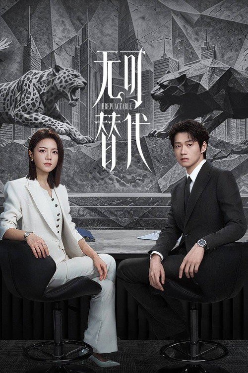 无可替代 (2026) 4K HQ 高码率 60FPS [DV&HDR] [DTS环绕声] [更新03集] - 夸克网盘 资源封面图