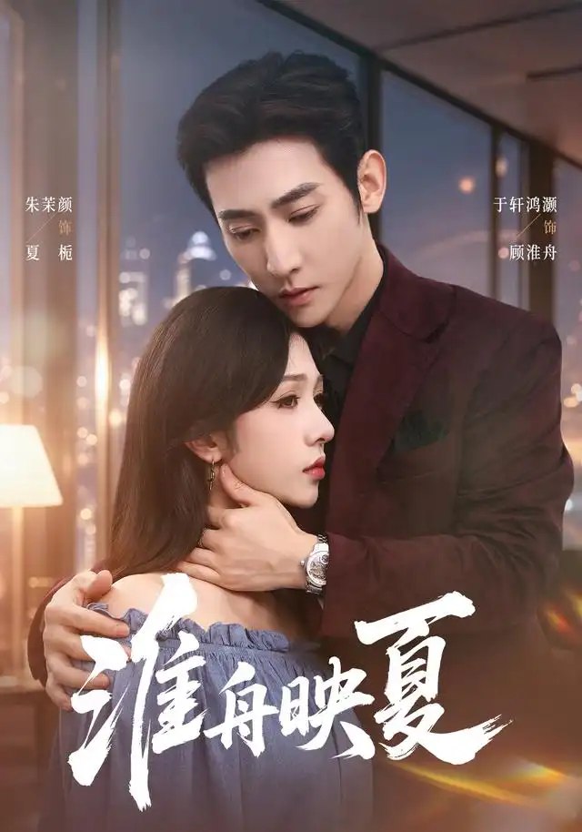 淮舟映夏（69集）于叔＆朱茉颜 - 夸克网盘 资源封面图