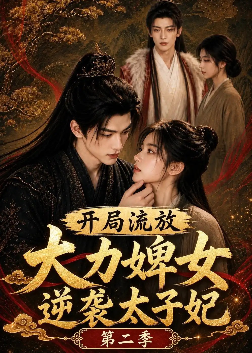 开局流放大力婢女逆袭太子妃第二季（160集）AI短剧 - 夸克网盘 资源封面图