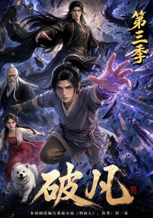 破凡第三季（130集）AI短剧 - 夸克网盘 资源封面图