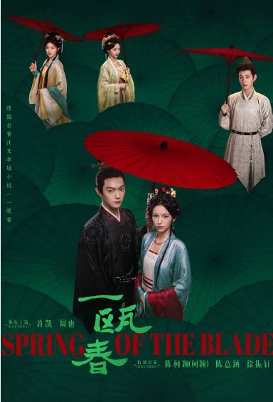 [国剧]《一瓯春》（2026）爱情 / 古装[夸克网盘] - 夸克网盘 资源封面图