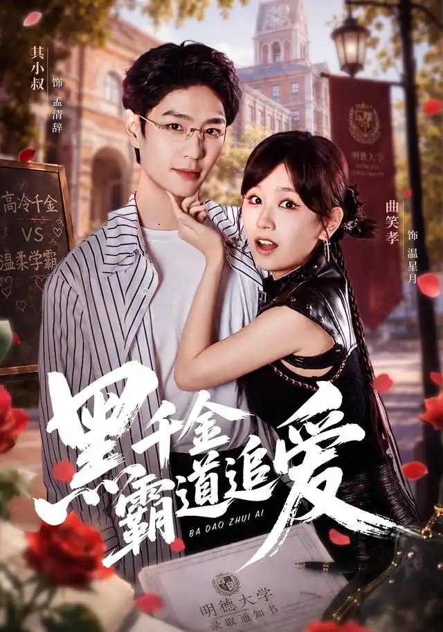 黑千金霸道追爱（51集）其小叔＆曲笑孝 - 夸克网盘 资源封面图