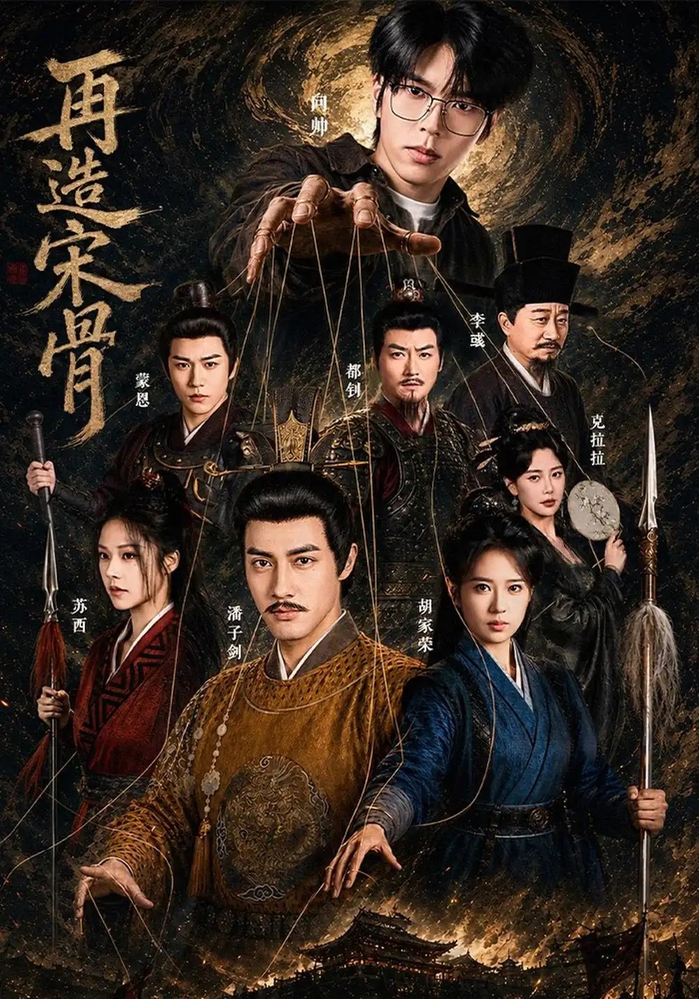 再造宋骨（93集）潘子剑＆胡家荣 - 夸克网盘 资源封面图