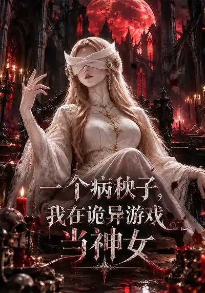 一个病秧子，我在诡异游戏当神女&一个病秧子我在诡异游戏当神女（206集）AI短剧 - 夸克网盘 资源封面图