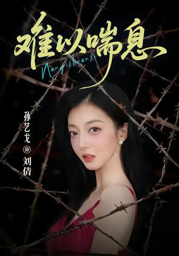 难以喘息（37集）孙艺戈＆柴浩 - 夸克网盘 资源封面图