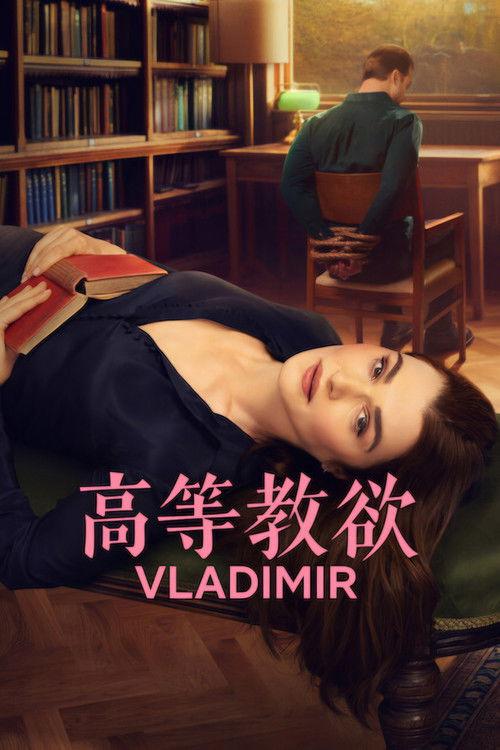 高等教欲(2026) 美国 1080P [已完结8集] [喜剧/剧情] - 迅雷云盘 资源封面图