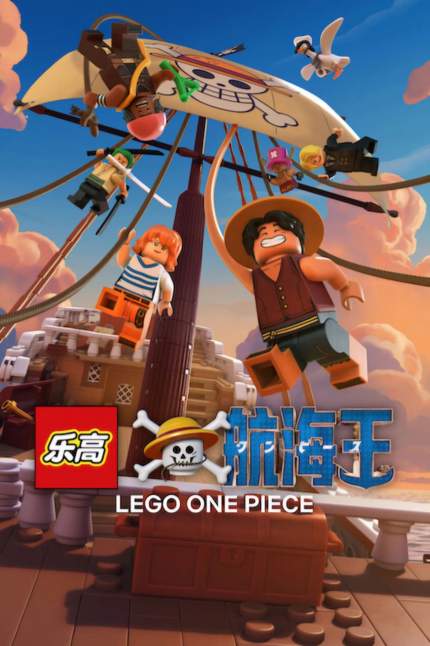 乐高航海王 Lego One Piece (2026) [1080P] [内封多国字幕] [全2集] - 百度网盘 资源封面图