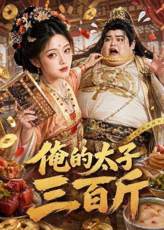 俺的太子三百斤（49集）AI短剧 - 夸克网盘 资源封面图