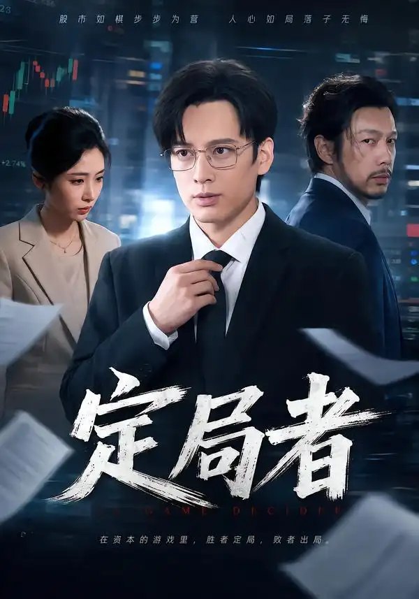 定局者（69集）黄帅帅&王幸子 - 夸克网盘 资源封面图