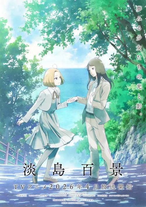 淡岛百景 (2026) 1080P CR 全12集 内封简繁字幕 - 百度网盘 资源封面图