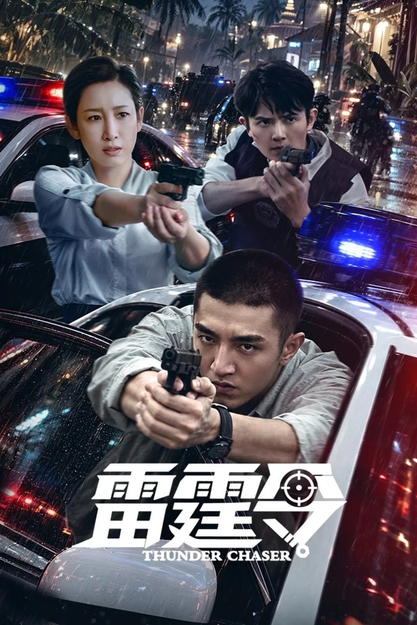 雷霆令 (2026) 22160p.WEB‑DL.EAC3.2.0.HDR.60FPS.10bit.H265 E01-E08 单集4.8GB - 夸克网盘 资源封面图