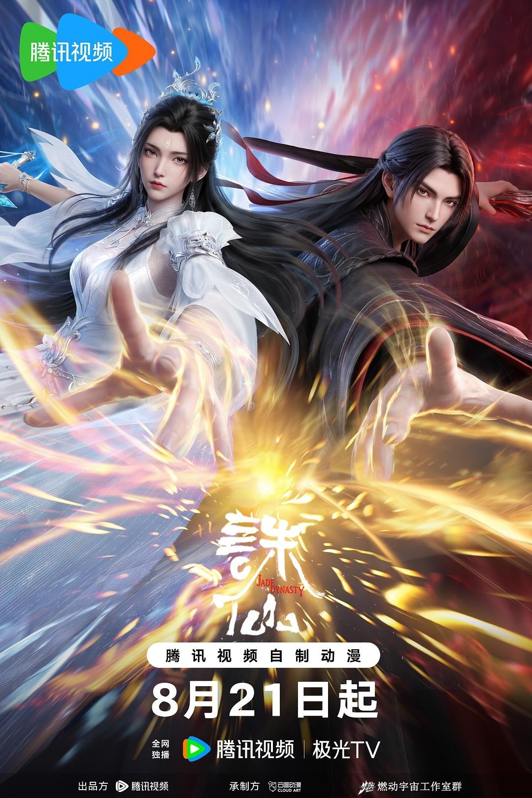 诛仙 第四季 诛仙 最终季 诛仙4(2026)【4K.臻彩MAX】【更09集】 - 迅雷云盘 资源封面图