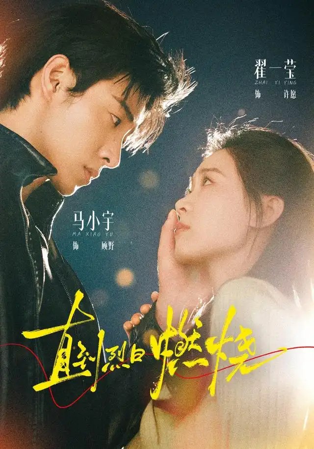 直到烈日燃烧（63集）马小宇&翟一莹 - 夸克网盘 资源封面图