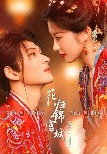 花归锦宫城（70集）陈添祥＆何蓝逗 - 夸克网盘 资源封面图