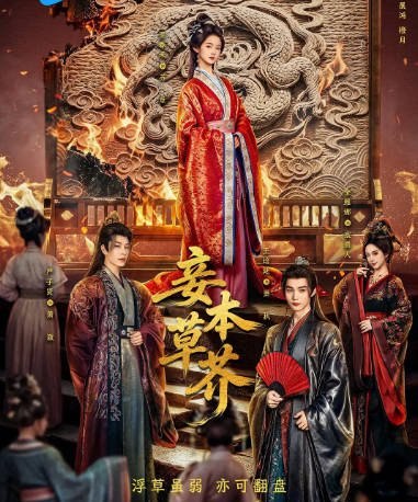[国剧]短剧《妾本草芥》（2026）古装[夸克网盘] - 夸克网盘 资源封面图