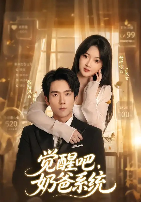 觉醒吧，奶爸系统（82集）彭瑞风&杨梓依 - 夸克网盘 资源封面图