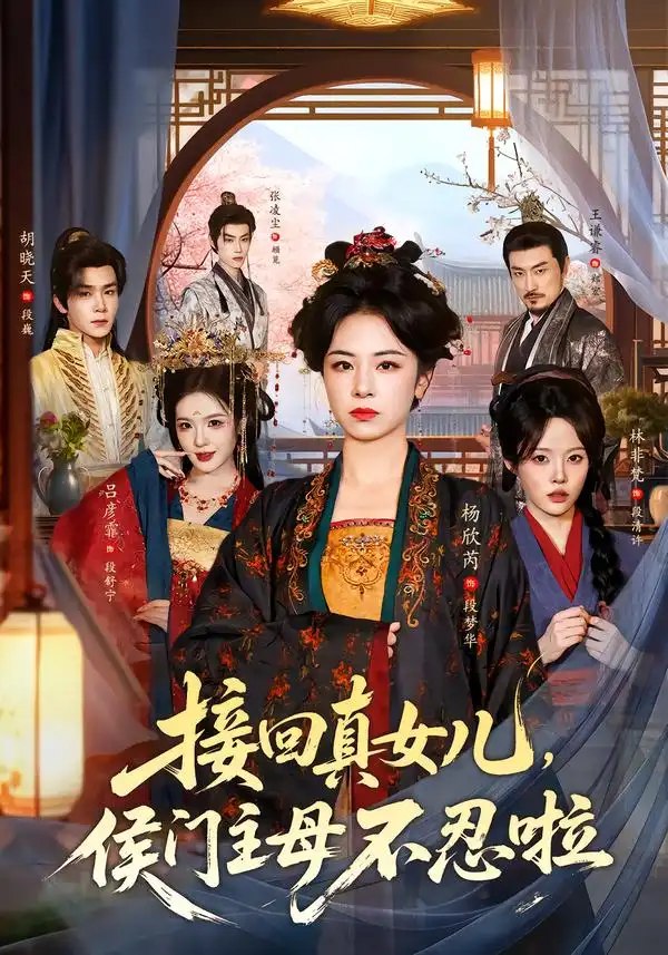 接回真女儿，侯门主母不忍啦（80集）杨欣芮&林非梵 - 夸克网盘 资源封面图