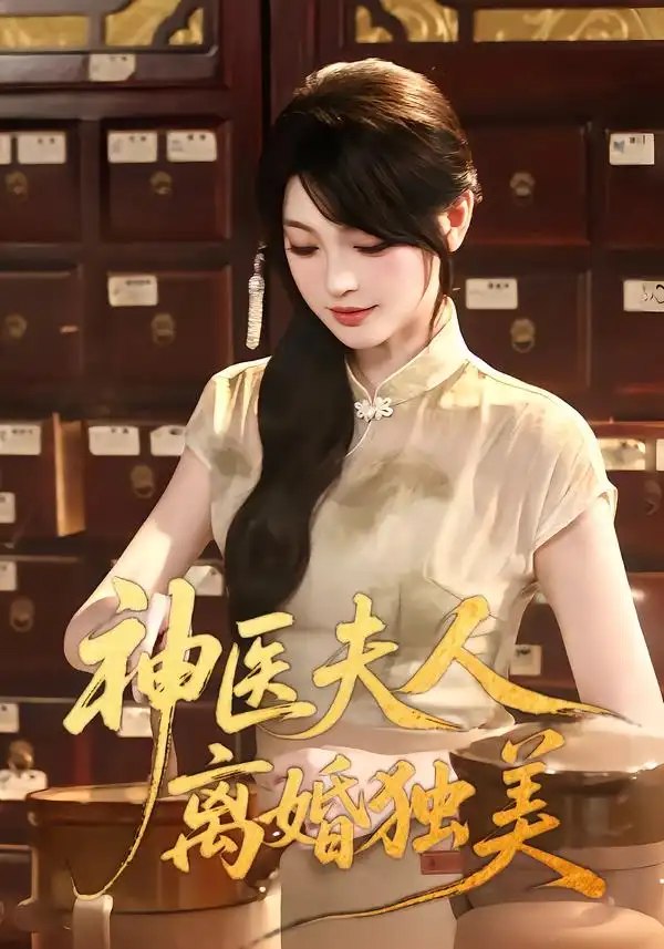 神医夫人离婚独美（80集）王晨钊&刘雨露 - 夸克网盘 资源封面图