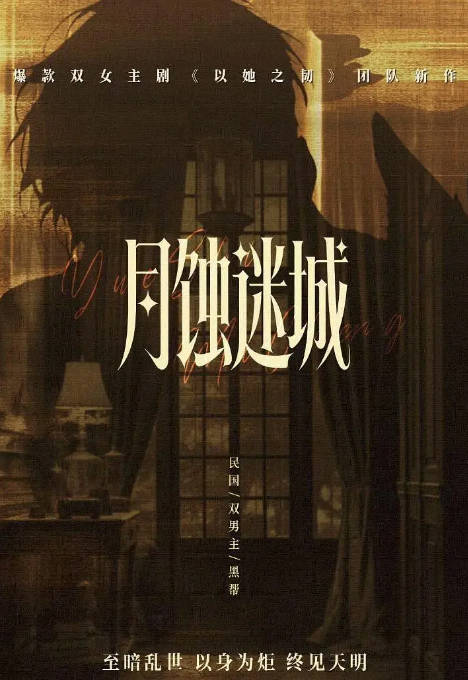 [国剧]短剧《月蚀迷城》（2026）剧情[夸克网盘] - 夸克网盘 资源封面图