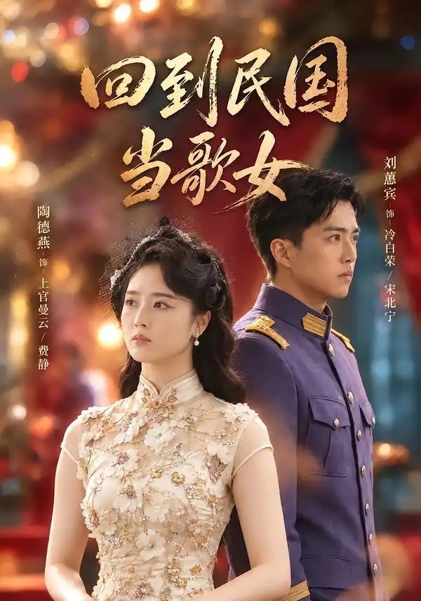 回到民国当歌女（92集）陶德燕&刘蕙宾 - 夸克网盘 资源封面图