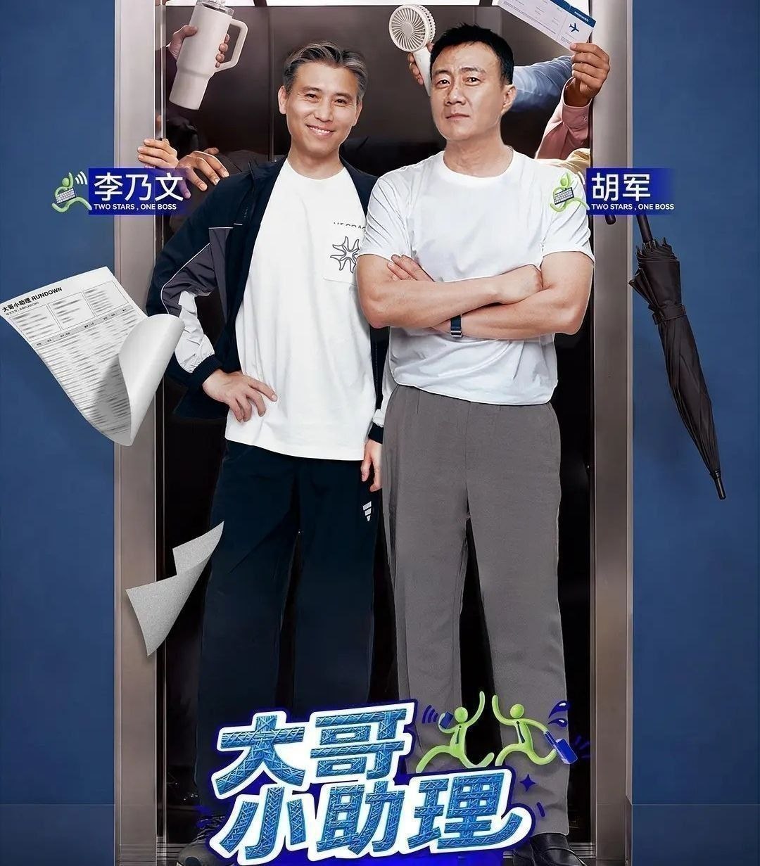 大哥小助理 (2026) 更至9.30期 [综艺/职业体验] - 百度网盘 资源封面图