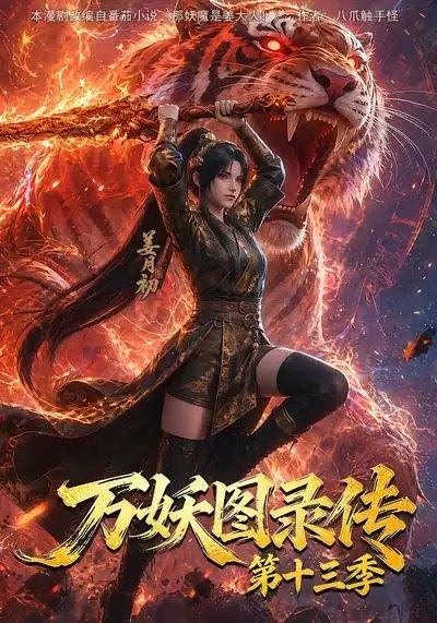 万妖图录传第十三季（209集）AI短剧 - 夸克网盘 资源封面图