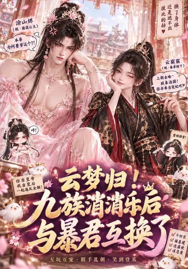 云梦归！九族消消乐后与暴君互换了&云梦归九族消消乐后与暴君互换了（133集）AI短剧 - 夸克网盘 资源封面图