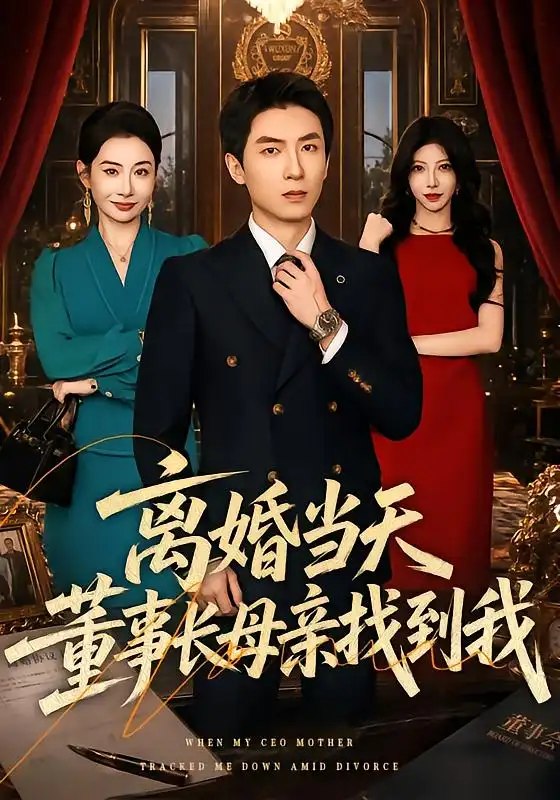 离婚当天，董事长母亲找到我（61集）吴明宇&王圻嘉 - 夸克网盘 资源封面图
