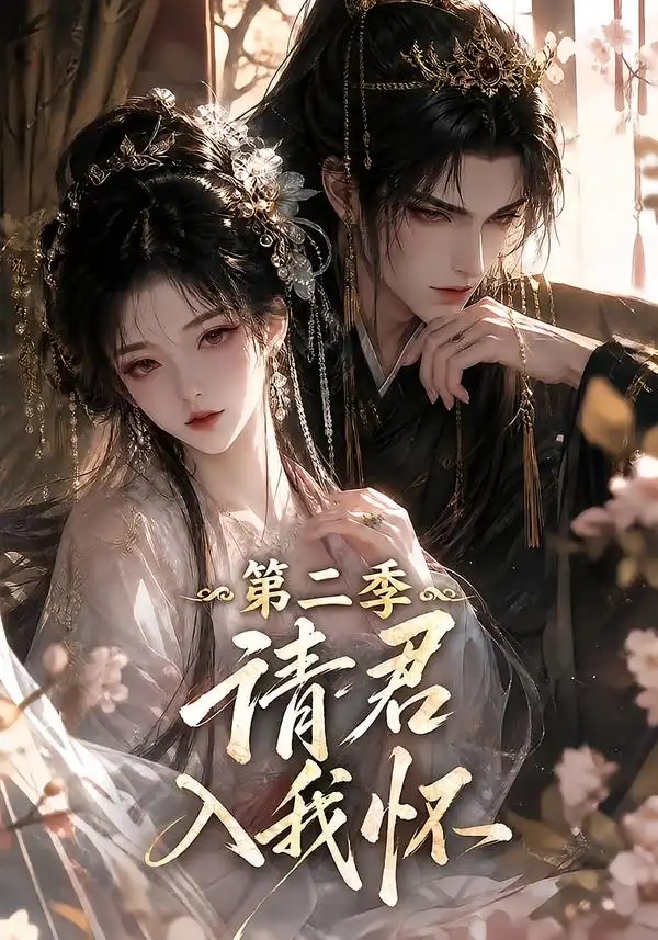 请君入我怀！第二季&请君入我怀第二季（457集）AI短剧 - 夸克网盘 资源封面图