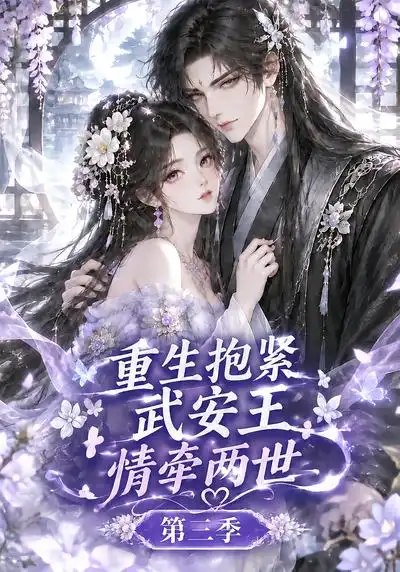 重生抱紧武安王：情牵两世第三季&重生抱紧武安王情牵两世第三季（149集）AI短剧 - 夸克网盘 资源封面图