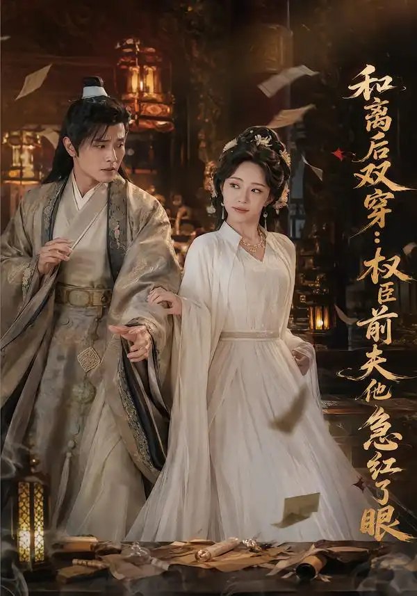 和离后双穿，权臣前夫他急红了眼（82集）苏凝&刘方为 - 夸克网盘 资源封面图