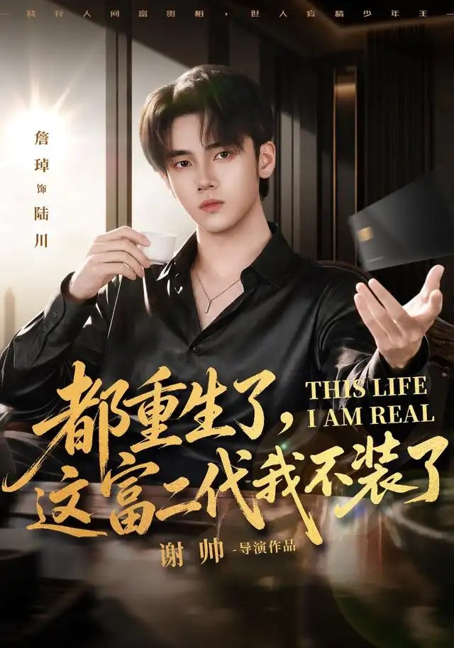 都重生了，这富二代我不装了（80集）詹琸&张家祺 - 夸克网盘 资源封面图