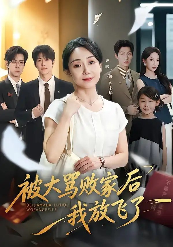 被大骂败家后我放飞了（61集）许歌&星玥 - 夸克网盘 资源封面图