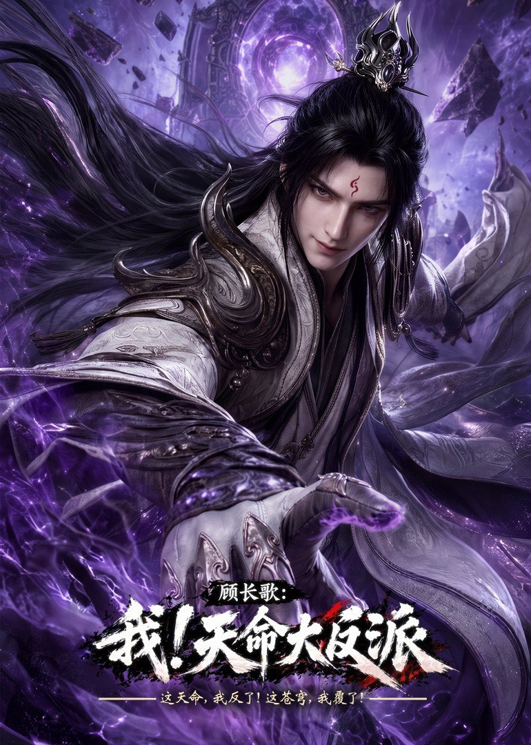 玄幻：我！天命大反派 玄幻：我！天命大反派 AI漫剧版 顾长歌：我！天命大反派(2026)【1080p.SDR】【更25集】 - 迅雷云盘 资源封面图