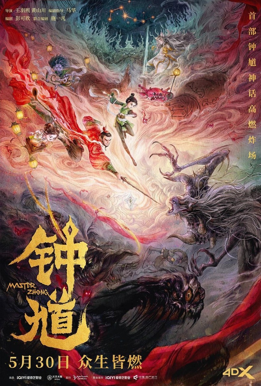 钟馗 六代钟馗（2023）【4K.HDR.60fps】【杜比DDP5.1】【内封简中】【喜剧/动画】【段艺璇/余昊威】 - 百度网盘 资源封面图