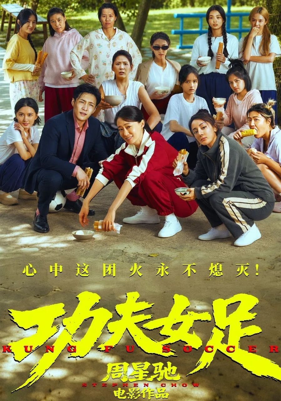 功夫女足 (2026) 4K/HDR/60FPS/DV杜比视界/HQ高码率 [喜剧/运动][张小斐/迪丽热巴/张艺兴][周星驰作品] - 百度网盘 资源封面图