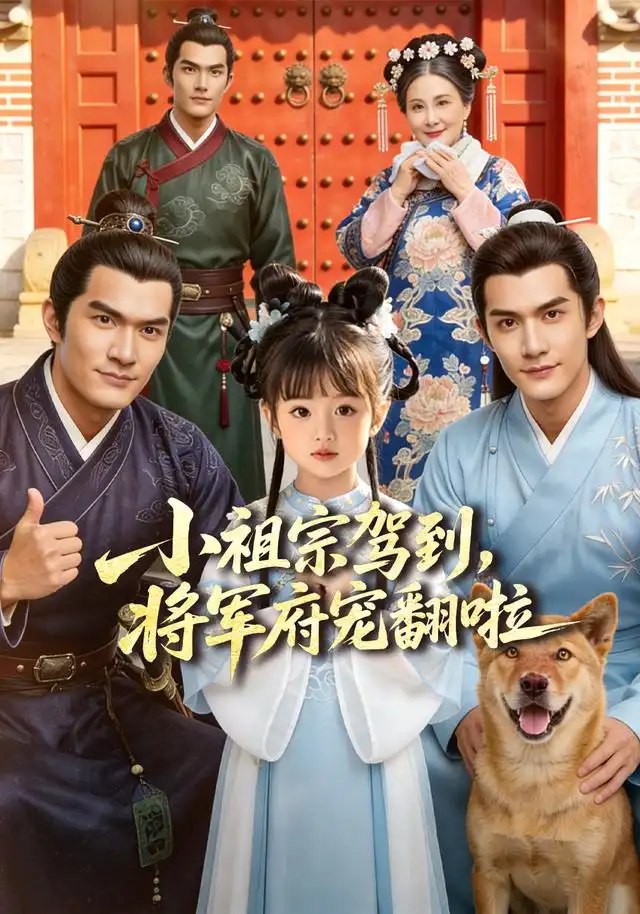 小祖宗驾到，将军府宠翻啦＆笙笙来了，将军府宠翻天&小祖宗驾到将军府宠翻啦笙笙来了将军府宠翻天（59集）AI短剧 - 夸克网盘 资源封面图
