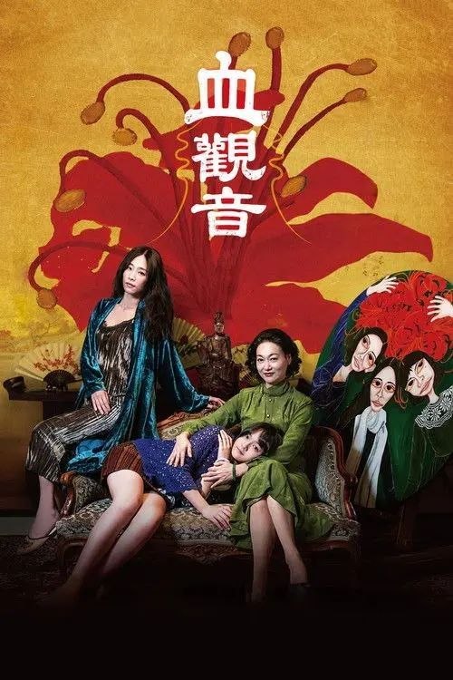 【原盘】血观音 (2017) 1080P REMUX 内封简/繁英双语特效字幕 - 夸克网盘 资源封面图
