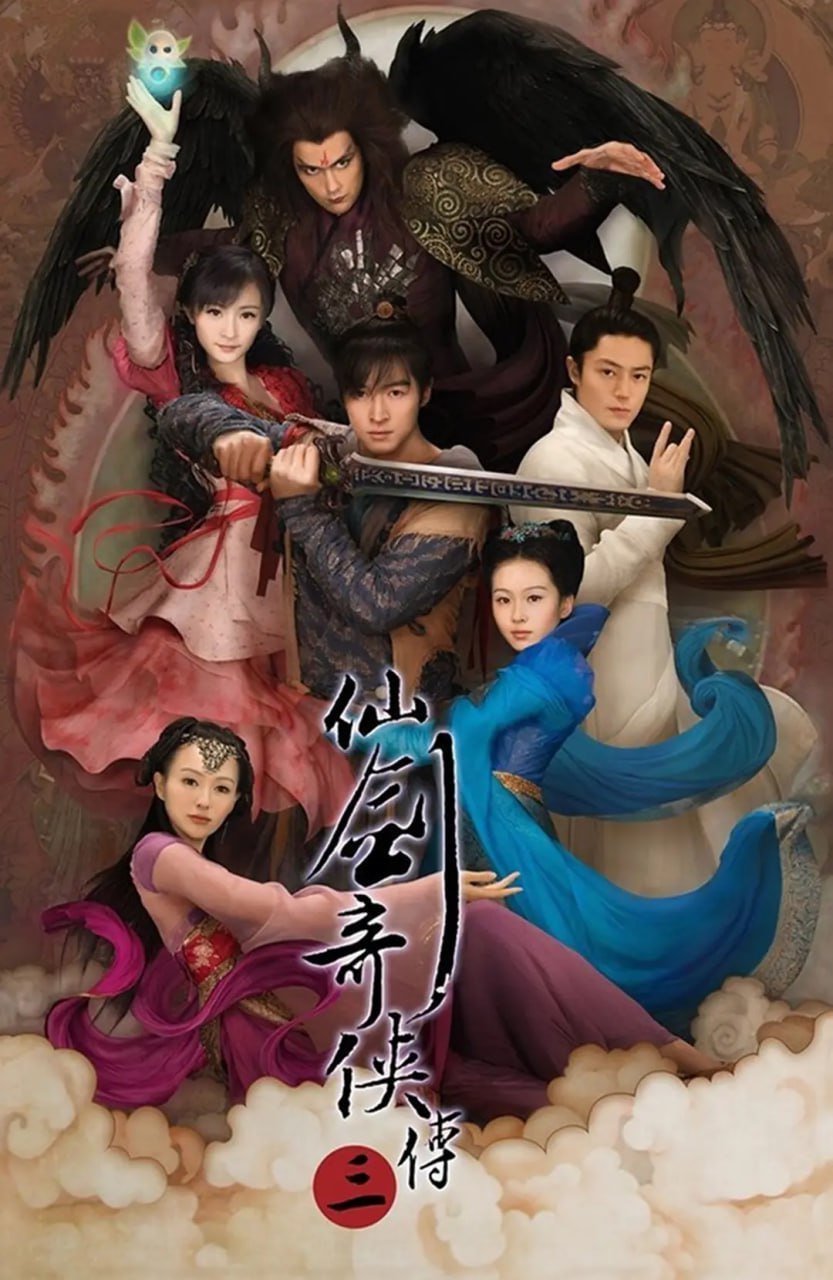 仙剑奇侠传三 (2009) - 夸克网盘 资源封面图