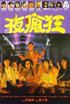 夜疯狂 夜瘋狂 (1989) - 夸克网盘 资源封面图
