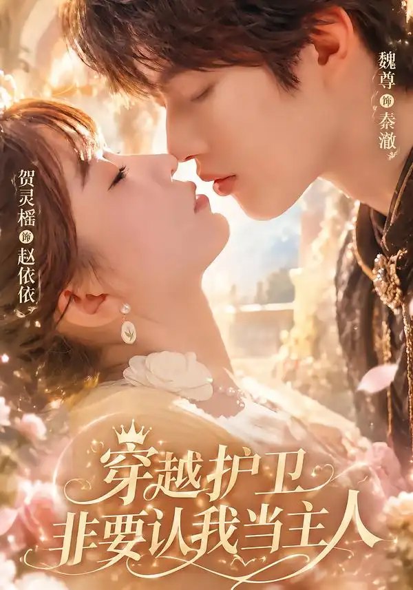 穿越护卫非要认我当主人（60集）魏尊&贺灵榣 - 夸克网盘 资源封面图