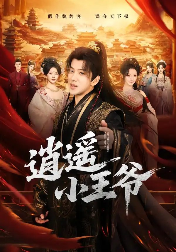 逍遥小王爷（83集）吴逸迦&丁晓 - 夸克网盘 资源封面图