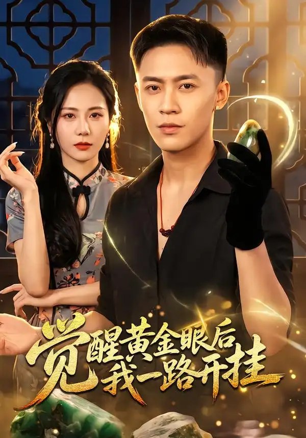 觉醒黄金眼后我一路开挂（53集）李昊航&陈聿可 - 夸克网盘 资源封面图