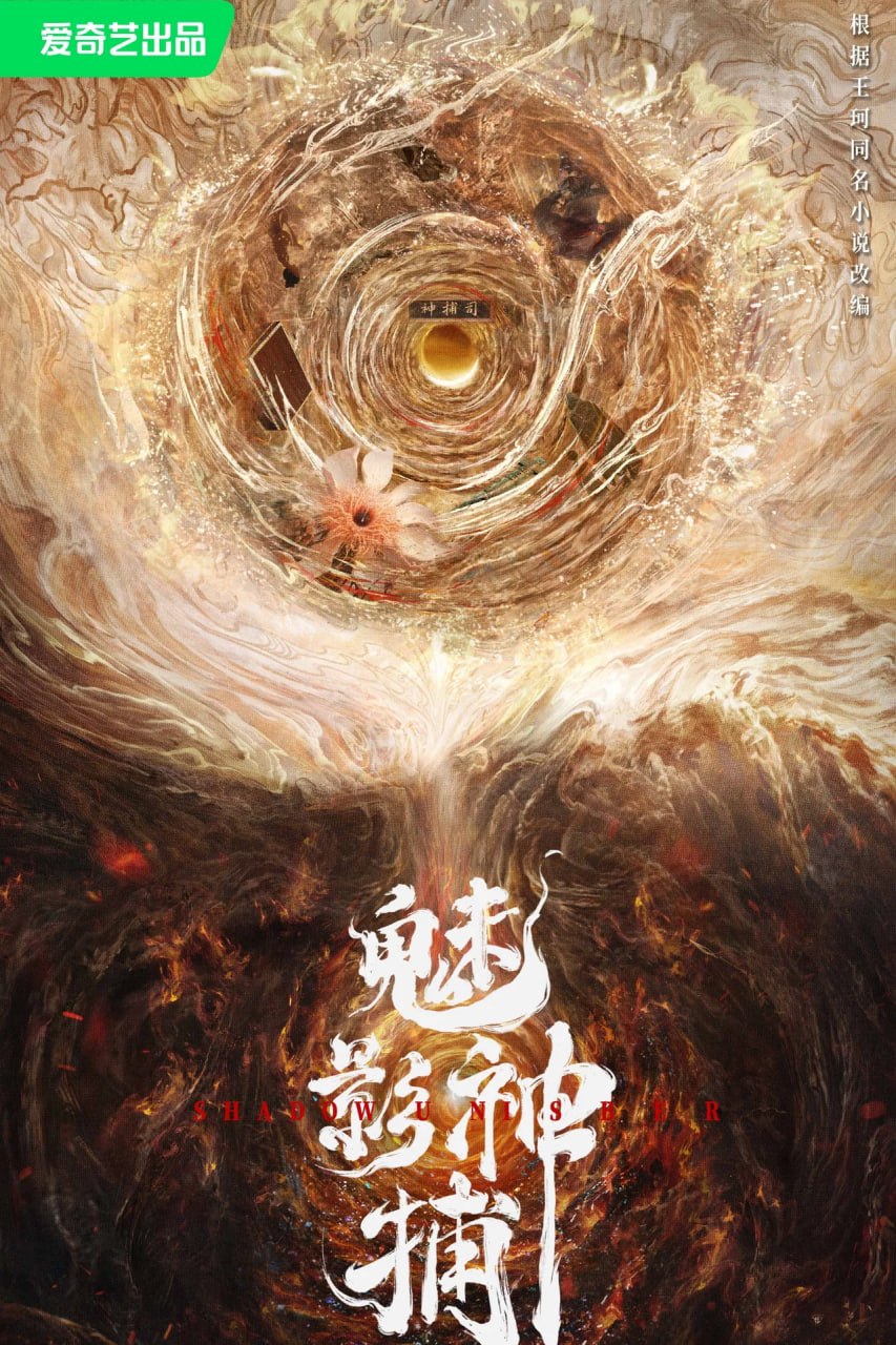 魅影神捕 (2026) 2160p.WEB‑DL.EAC3.6.0.HDR.60FPS.10bit.H265 E01-E06 单集2GB - 夸克网盘 资源封面图