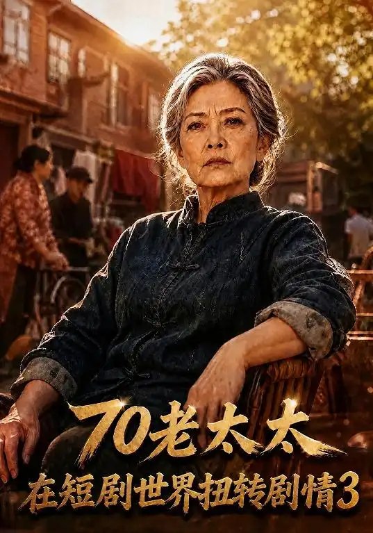 70老太太在短剧世界扭转剧情3（368集）AI短剧 - 夸克网盘 资源封面图