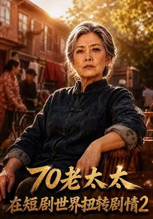 70老太太在短剧世界扭转剧情2（272集）AI短剧 - 夸克网盘 资源封面图