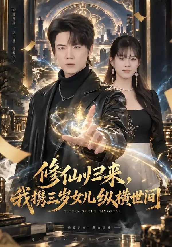 修仙归来，我携三岁女儿纵横世间（80集）葛子杨&韩佳怡 - 夸克网盘 资源封面图