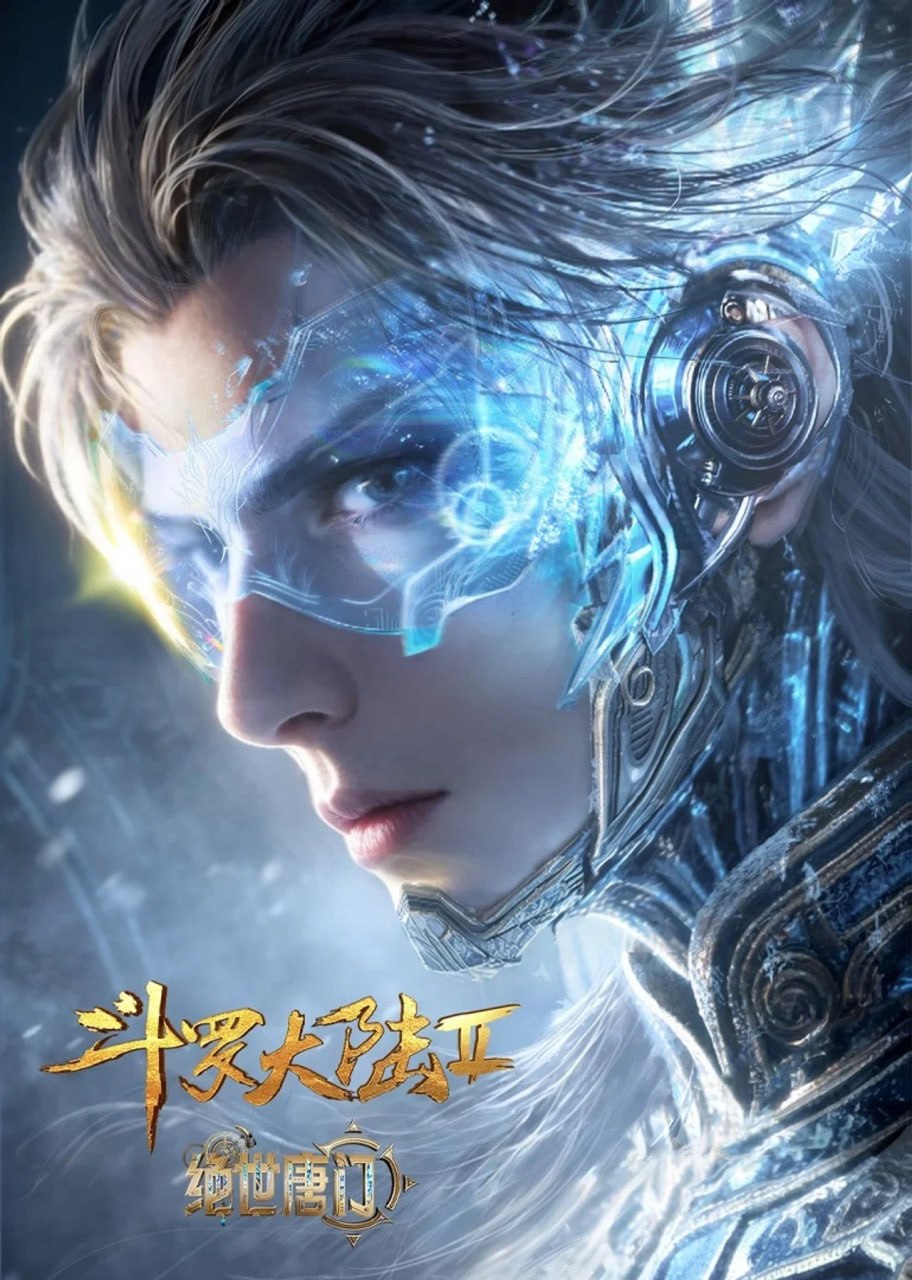 【国漫】斗罗大陆Ⅱ绝世唐门 (2023) 4K【更173集】 - 夸克网盘 资源封面图